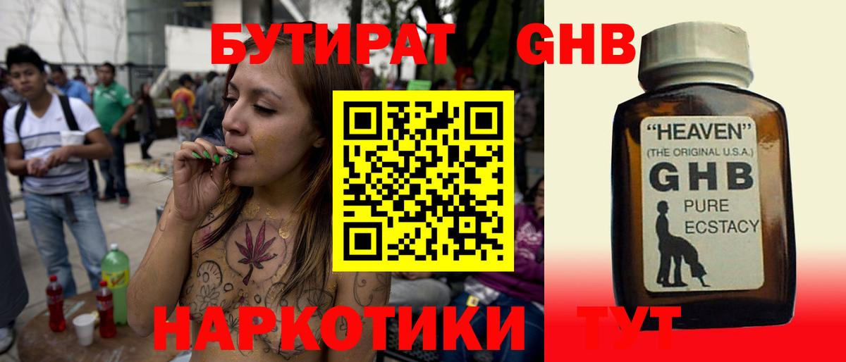 БУТИРАТ GHB Усолье-Сибирское